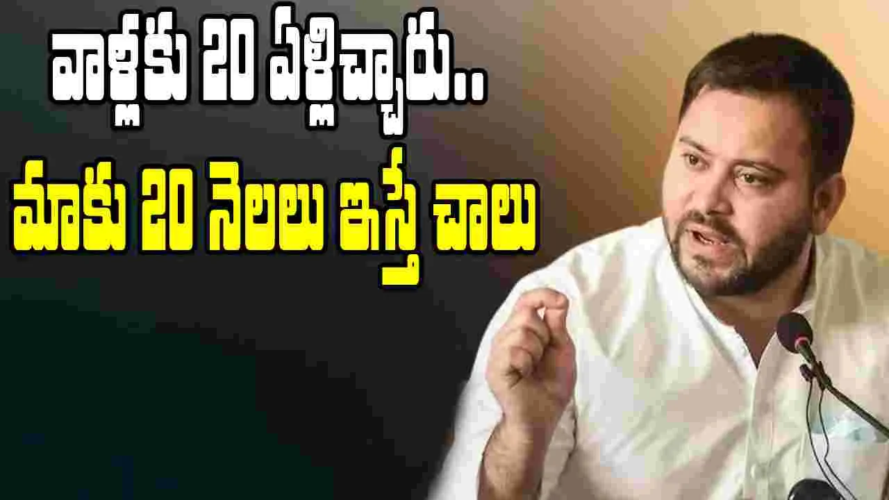 Bihar Elections: 20 నెలల్లో నూతన బీహార్‌ను ఆవిష్కరిస్తాం.. తేజస్వి పిలుపు