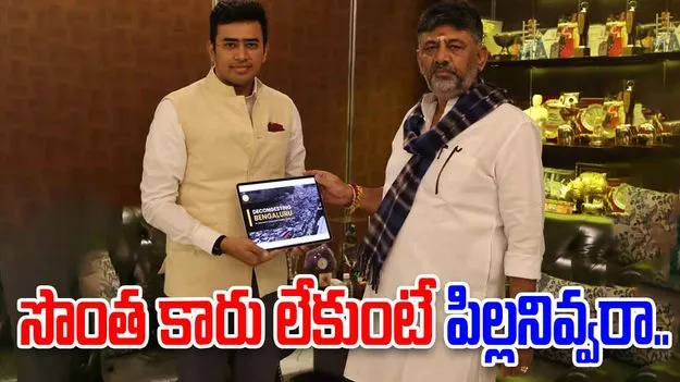 DK Shivakumar: సొంత కారు లేకుంటే పిల్లను ఇవ్వరన్న డీకే.. కౌంటర్ ఇచ్చిన బీజేపీ ఎంపీ