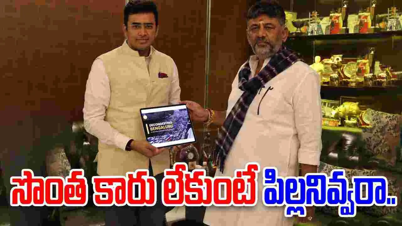 DK Shivakumar: సొంత కారు లేకుంటే పిల్లను ఇవ్వరన్న డీకే.. కౌంటర్ ఇచ్చిన బీజేపీ ఎంపీ
