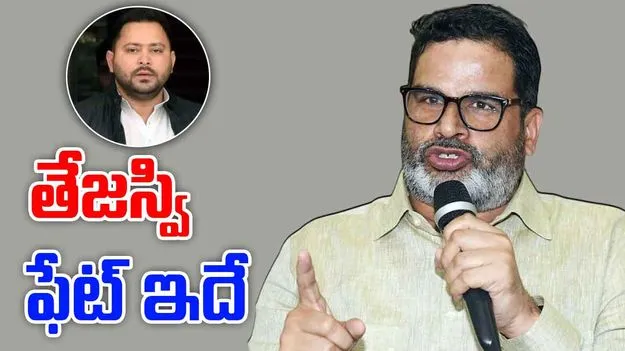 Prashant Kishore: రాహుల్ తరహాలోనే తేజస్వి ఓడిపోతారు.. ప్రశాంత్ కిశోర్ జోస్యం