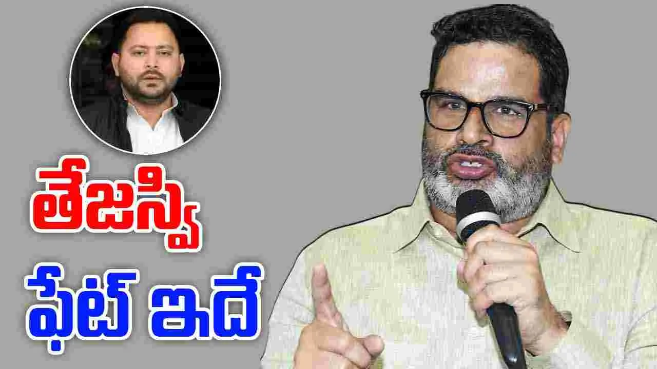 Prashant Kishore: రాహుల్ తరహాలోనే తేజస్వి ఓడిపోతారు.. ప్రశాంత్ కిశోర్ జోస్యం