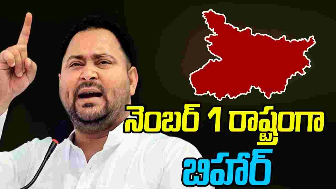 Bihar Elections: బిహార్‌ను నెంబర్ వన్ రాష్ట్రంగా చేస్తాం: తేజస్వి