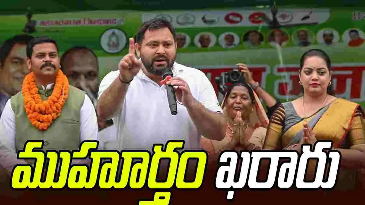 Bihar Elections: నవంబర్ 18న కొత్త ప్రభుత్వ ప్రమాణస్వీకారం.. తేజస్వీ యాదవ్