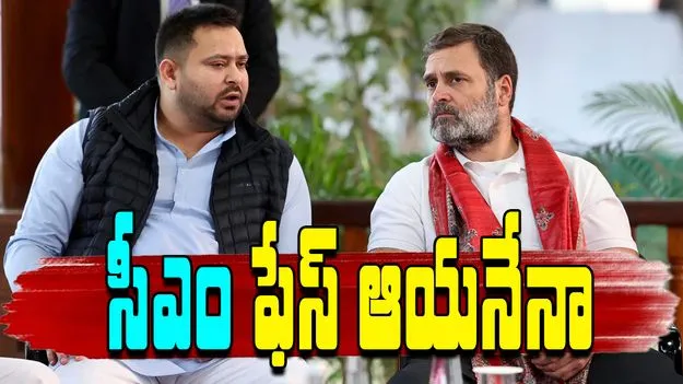 Bihar Assembly Elections: తేజస్వి సీఎం అభ్యర్థిత్వంపై కాంగ్రెస్ నేత ట్విస్ట్