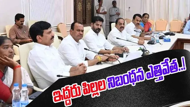 Two Child Policy: తెలంగాణ కేబినెట్‌ కీలక నిర్ణయం.. ఇద్దరు పిల్లల నిబంధన ఎత్తివేత..