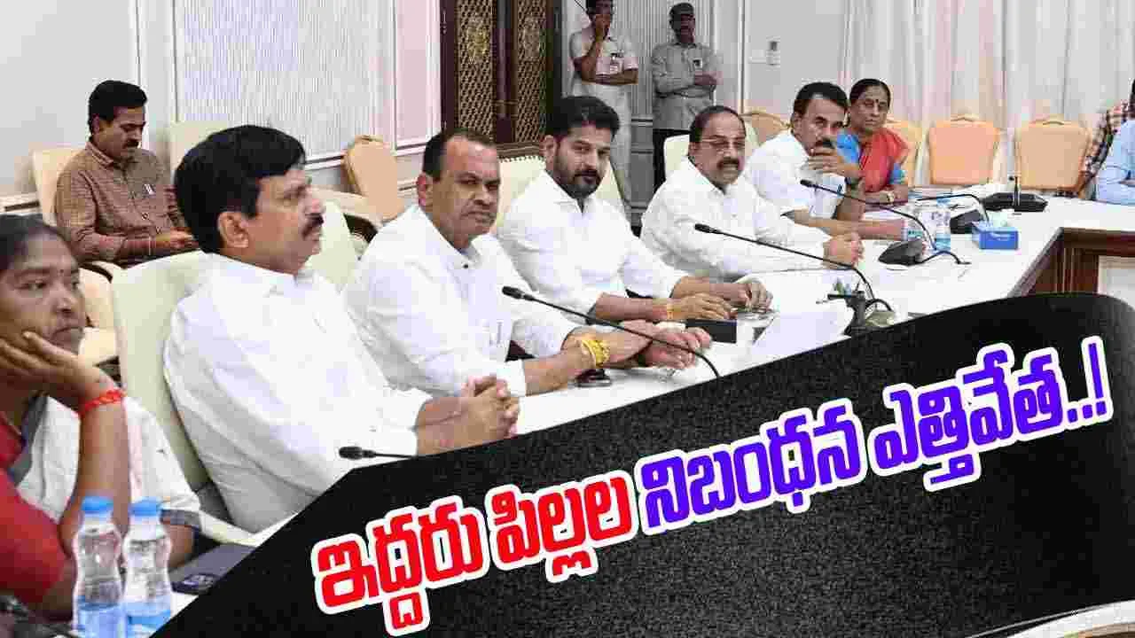 Two Child Policy: తెలంగాణ కేబినెట్‌ కీలక నిర్ణయం.. ఇద్దరు పిల్లల నిబంధన ఎత్తివేత..