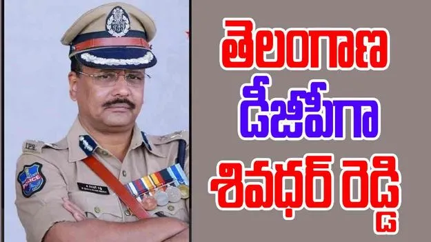 New DGP Shivdhar Reddy: తెలంగాణ నూతన డీజీపీగా శివధర్ రెడ్డి