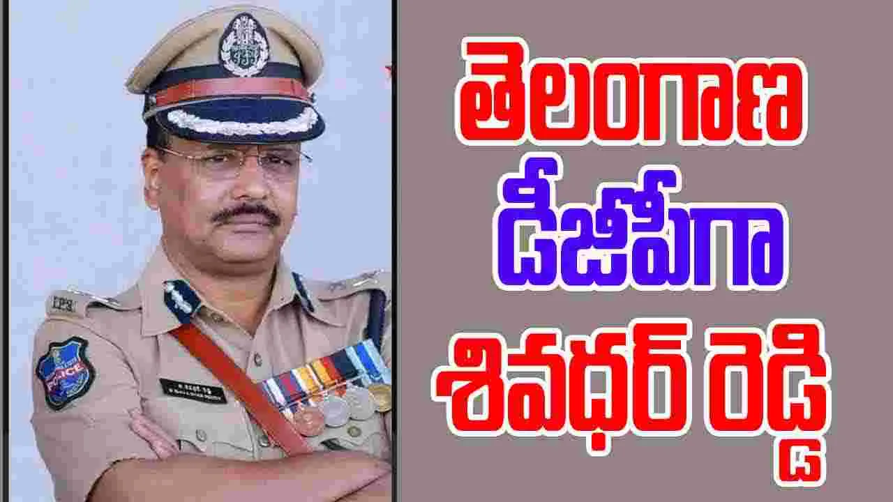 New DGP Shivdhar Reddy: తెలంగాణ నూతన డీజీపీగా శివధర్ రెడ్డి