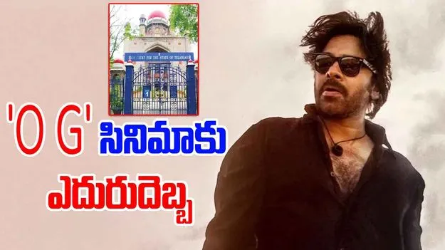Pawan Kalyan Movie: పవన్‌ కల్యాణ్‌ 'OG' సినిమాకు తెలంగాణ హైకోర్టులో ఎదురుదెబ్బ