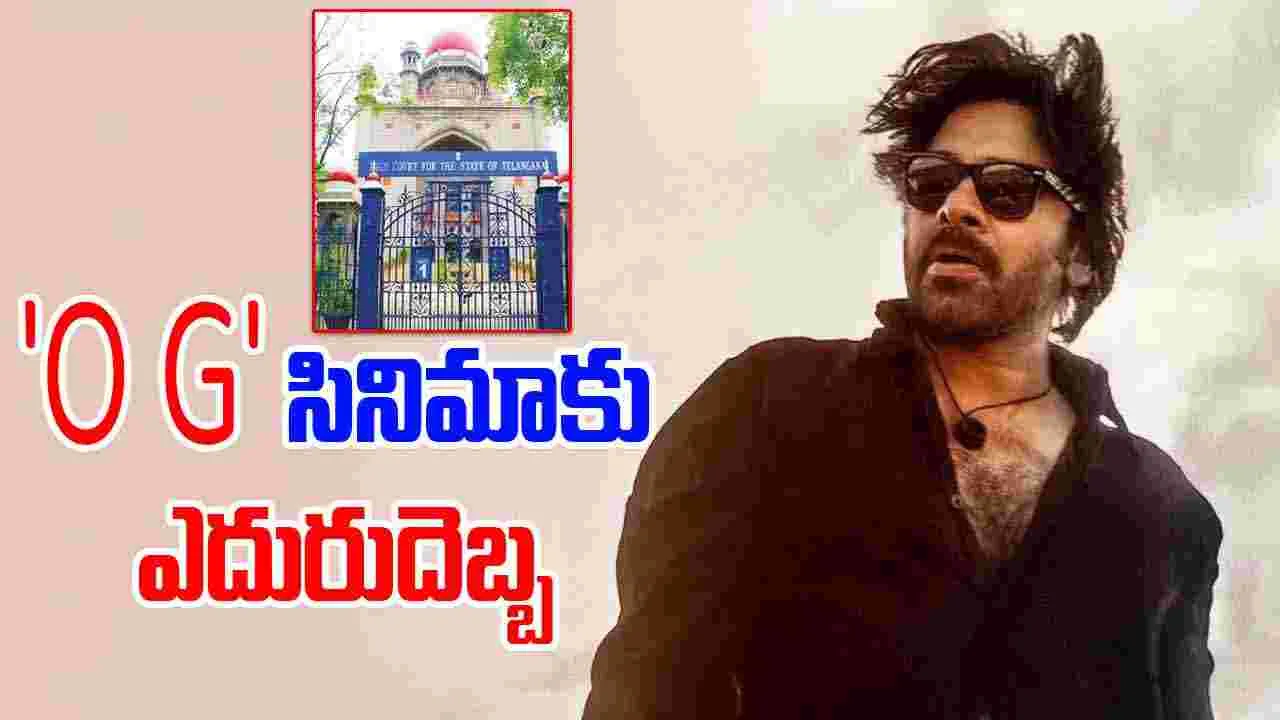 Pawan Kalyan Movie: పవన్‌ కల్యాణ్‌ 'OG' సినిమాకు తెలంగాణ హైకోర్టులో ఎదురుదెబ్బ