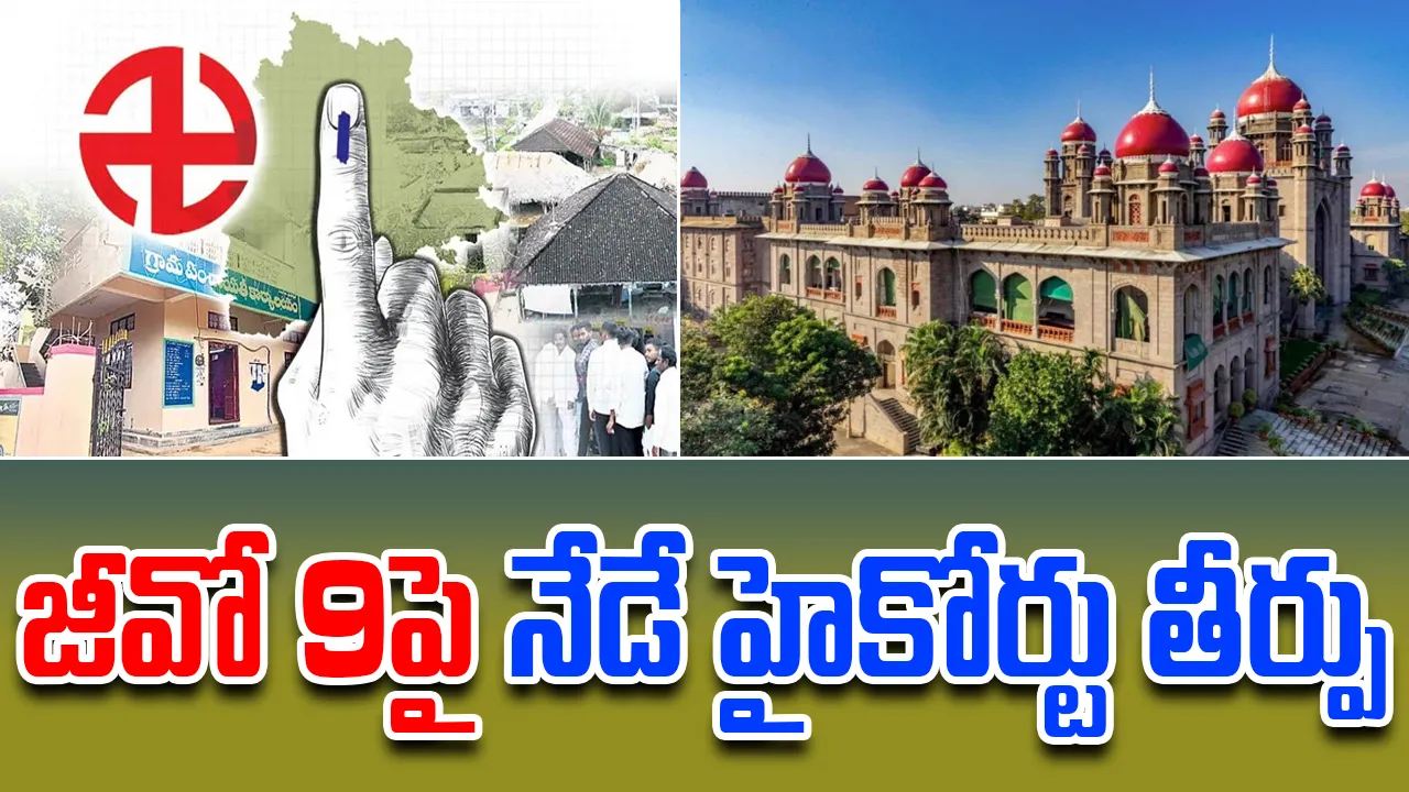 GO 9: బీసీలకు 42 శాతం రిజర్వేషన్లు కల్పించే జీవో 9పై ఇవాళ హైకోర్టు తీర్పు