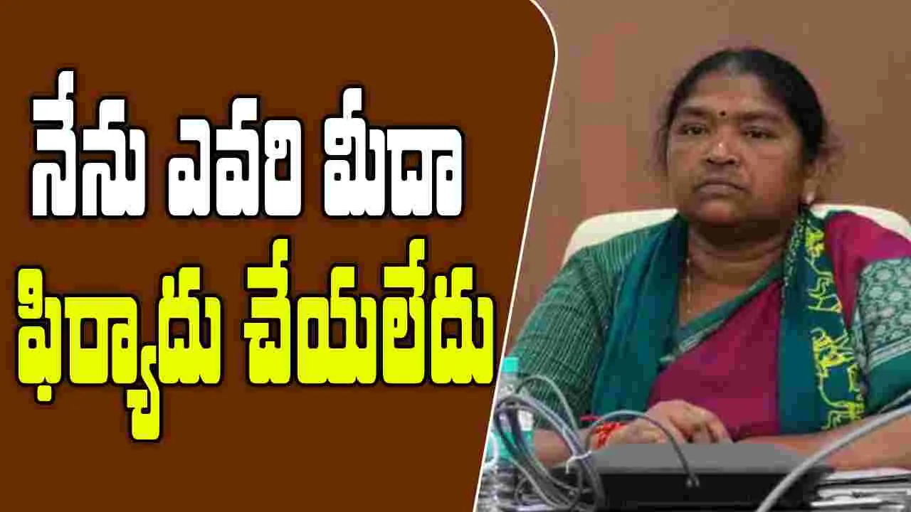 Seethakka: నేను ఎవరి మీదా ఫిర్యాదు చేయలేదు: మంత్రి సీతక్క