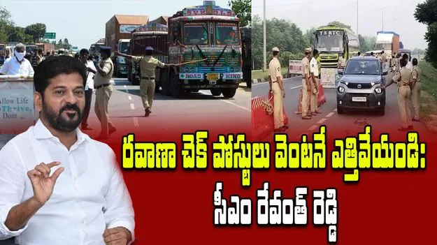 Telangana Transport Check Posts: గంటల వ్యవధిలో రవాణా చెక్ పోస్టులు క్లోజ్ చేపిస్తున్న సీఎం రేవంత్ రెడ్డి