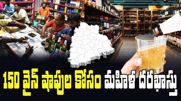 Telangana liquor Shop Tenders:  తెలంగాణలో 150 వైన్ షాపులకు దరఖాస్తు చేసిన ఏపీకి చెందిన ఓ మహిళ
