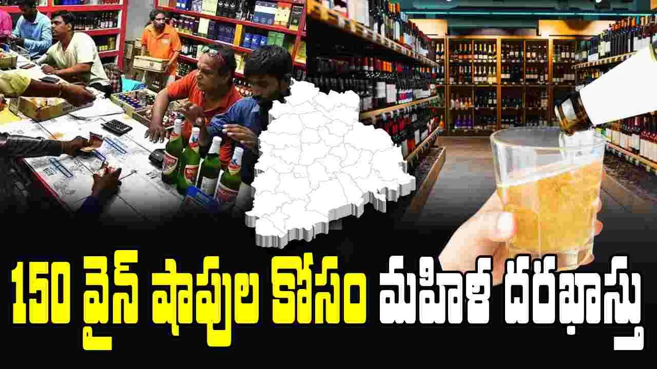 Telangana liquor Shop Tenders:  తెలంగాణలో 150 వైన్ షాపులకు దరఖాస్తు చేసిన ఏపీకి చెందిన ఓ మహిళ