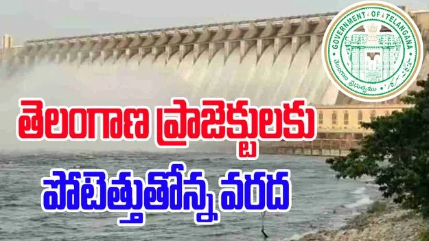 Telangana floods:  భీకర ప్రవాహం.. తెలంగాణ ప్రాజెక్టులకు పోటెత్తుతోన్న వరద