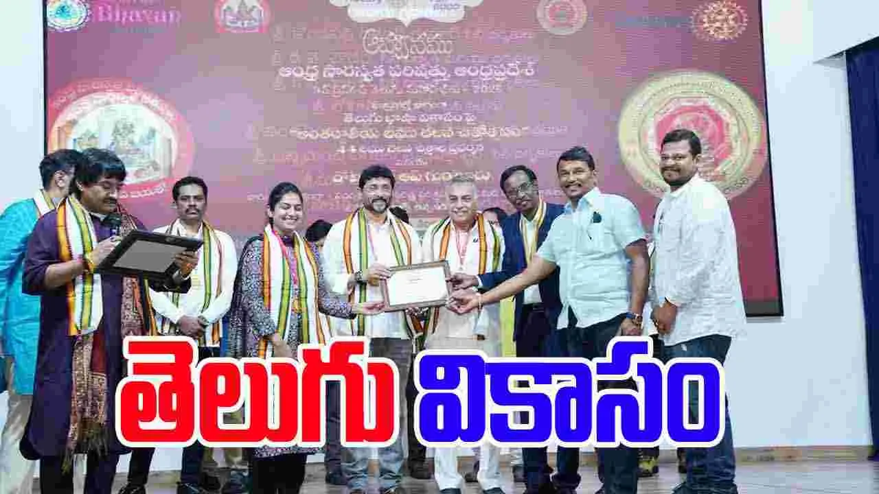 Telugu Vikasam :  గుంటూరులో ఆంధ్ర సారస్వత పరిషత్తు  'తెలుగు వికాసం' అవార్డులు