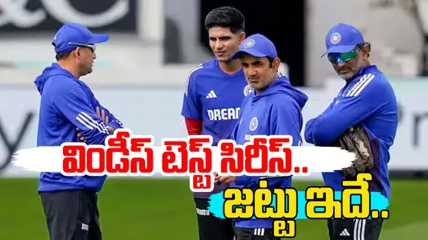India Test squad West Indies: విండీస్‌తో టెస్ట్ సిరీస్.. జట్టును ప్రకటించిన సెలక్షన్ కమిటీ..
