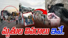 Chevella Accident update: చేవెళ్ల బస్సు ప్రమాదం.. మృతుల వివరాలు ఇవే..