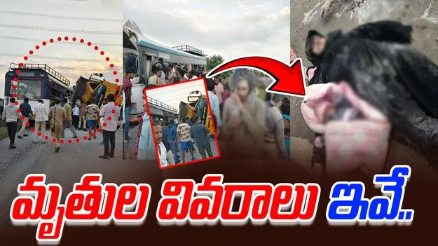 Chevella Accident update: చేవెళ్ల బస్సు ప్రమాదం.. మృతుల వివరాలు ఇవే..