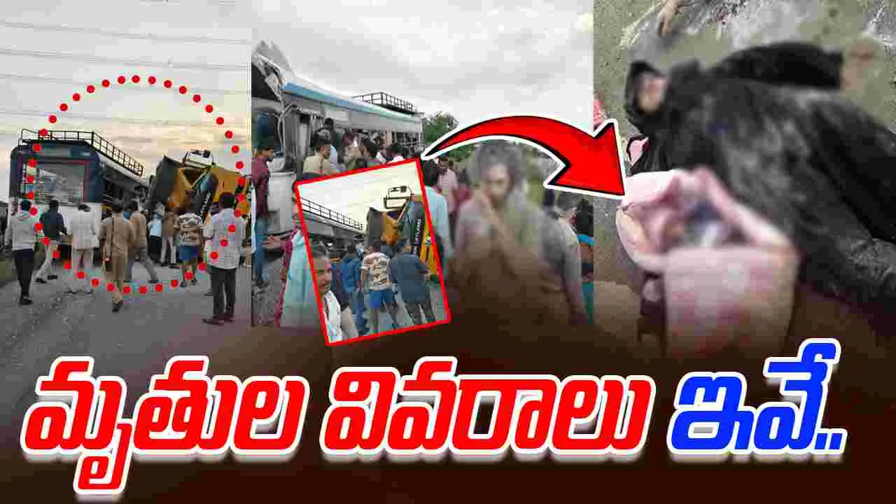 Chevella Accident update: చేవెళ్ల బస్సు ప్రమాదం.. మృతుల వివరాలు ఇవే..