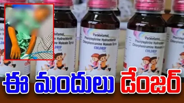 The World Health Organization: ఆ మూడు దగ్గు మందులు ప్రమాదకరం