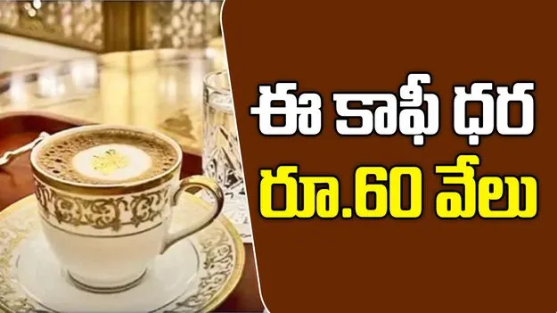 Roasters Coffee: ఈ కాఫీ ధర రూ.60,368.. కారణం ఇదే!