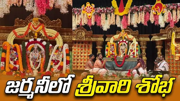 Lord Balaji: జర్మనీలో వైభవంగా.. శ్రీ వేంకటేశ్వర స్వామి కళ్యాణ మహోత్సవం!