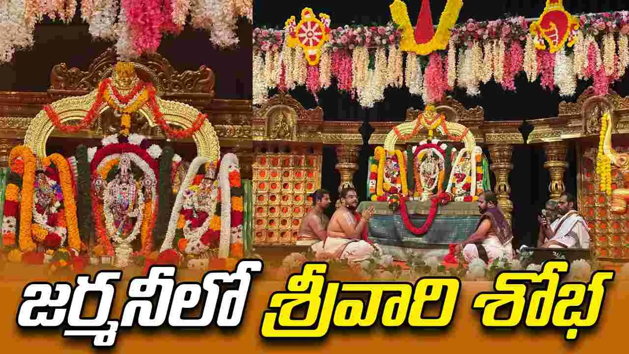 Lord Balaji: జర్మనీలో వైభవంగా.. శ్రీ వేంకటేశ్వర స్వామి కళ్యాణ మహోత్సవం!