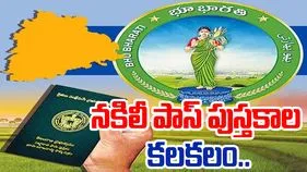 Khammam Scam: భూభారతి పేరుతో.. నకిలీ పట్టాదారు పాస్ పుస్తకాలు..