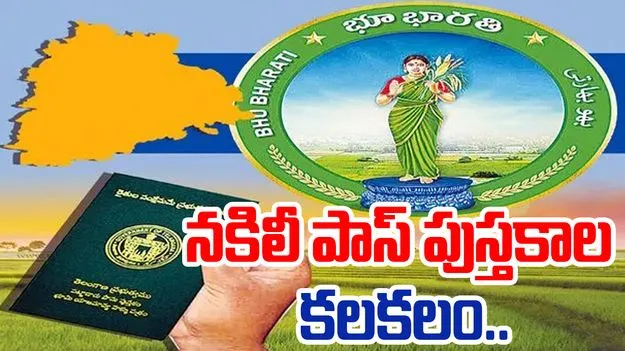 Khammam Scam: భూభారతి పేరుతో.. నకిలీ పట్టాదారు పాస్ పుస్తకాలు..