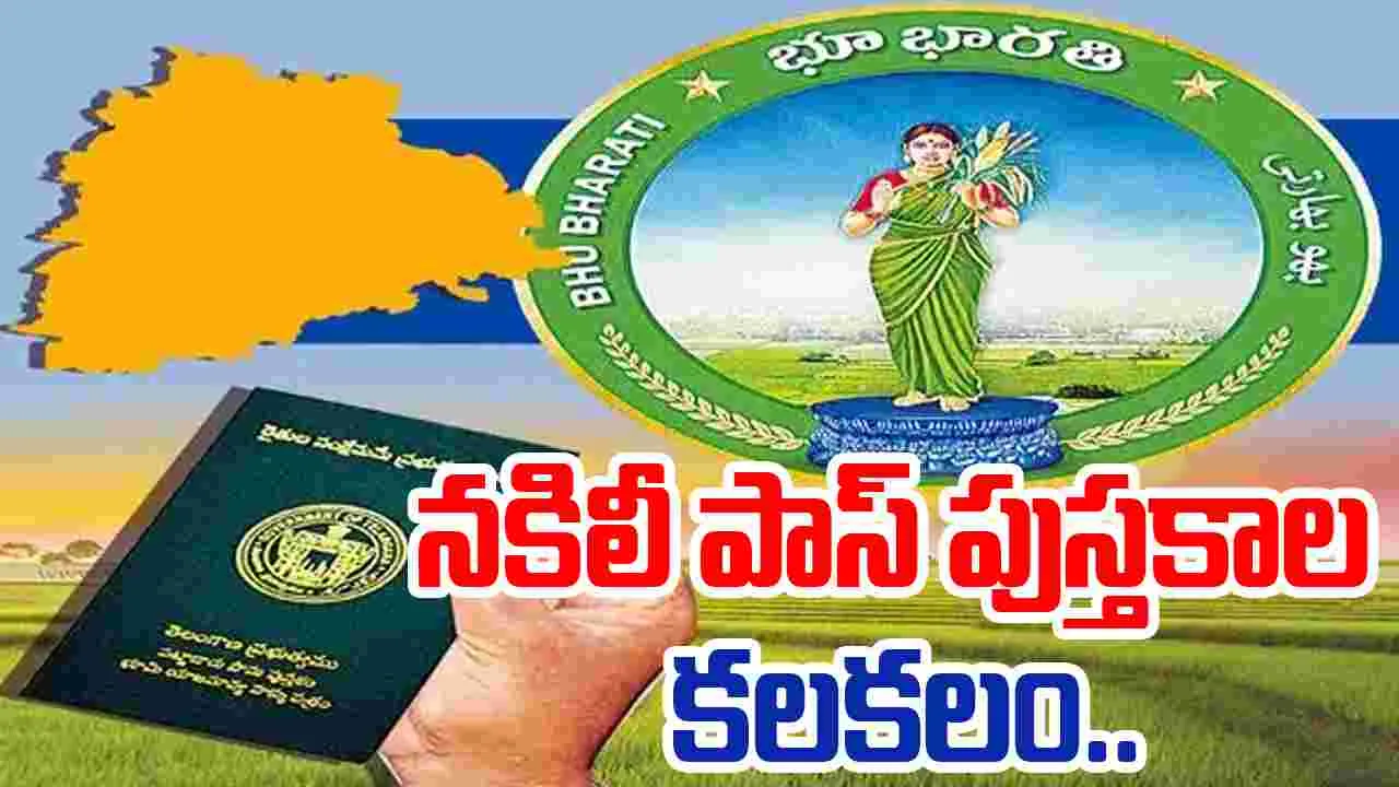 Khammam Scam: భూభారతి పేరుతో.. నకిలీ పట్టాదారు పాస్ పుస్తకాలు..
