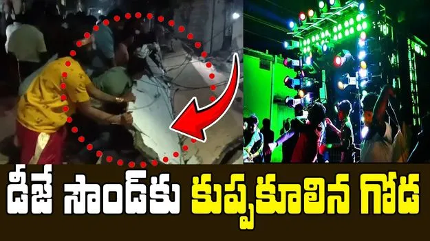 Srikakulam: డీజే సౌండ్ దెబ్బకు కూలిన గోడ.. ఏడుగురికి తీవ్ర గాయాలు