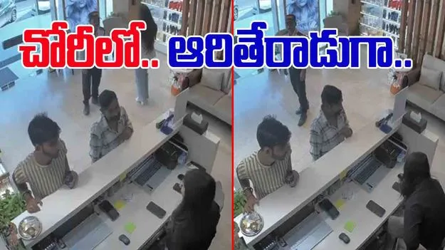 Theft Viral Video: కళ్లెదురుగా ఉంటూనే కొట్టేశాడుగా.. చోరీ చూస్తే షాకవ్వాల్సిందే.. 