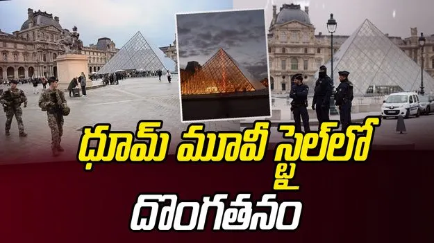 Paris Museum Robbery: 'ధూమ్' స్టైల్‌లో చోరీ.. క్షణాల్లో ఆభరణాలు మాయం  