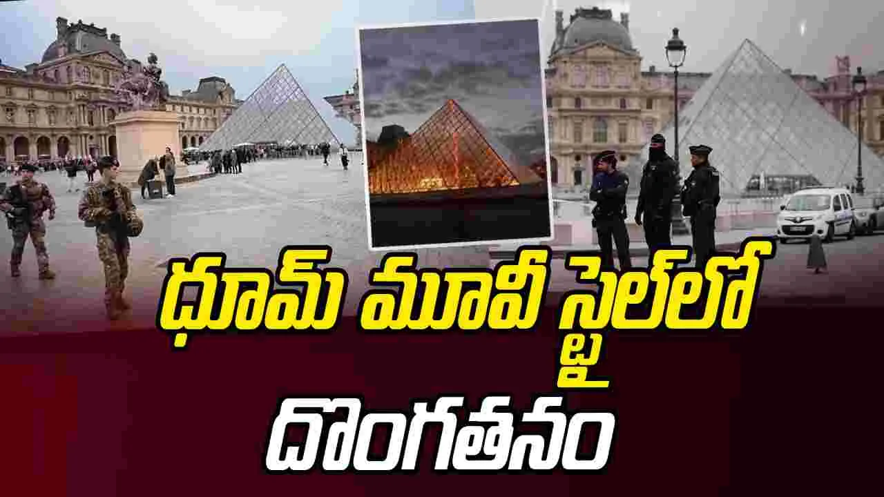 Paris Museum Robbery: 'ధూమ్' స్టైల్‌లో చోరీ.. క్షణాల్లో ఆభరణాలు మాయం  