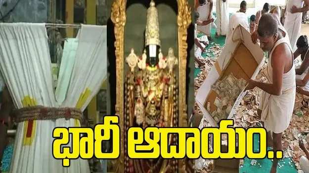 Tirumala Temple: అక్టోబర్‌లో శ్రీవారి హుండీ ఆదాయం ఎంతంటే..