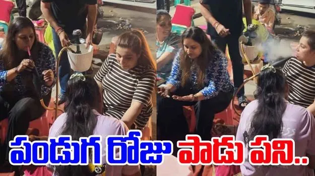 Women Enjoy Hookah: పండుగ రోజు రెచ్చిపోయిన మహిళలు.. హుక్కా తాగుతూ..