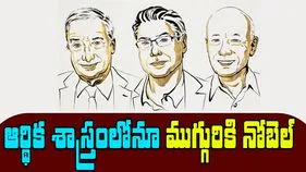Nobel Prize in Economics 2025: ఆర్థిక శాస్త్రంలో ముగ్గురికి నోబెల్.. ఈసారి ఎవరంటే..