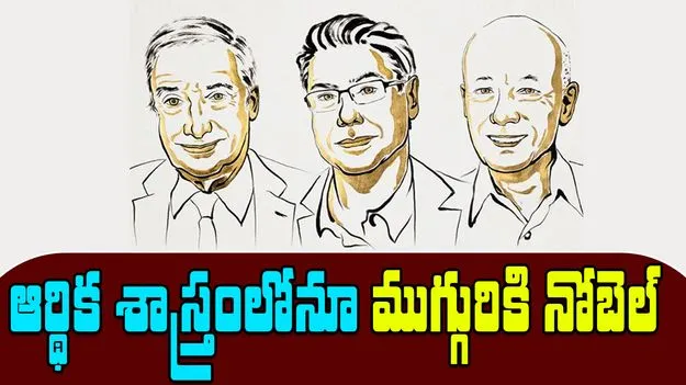 Nobel Prize in Economics 2025: ఆర్థిక శాస్త్రంలో ముగ్గురికి నోబెల్.. ఈసారి ఎవరంటే..