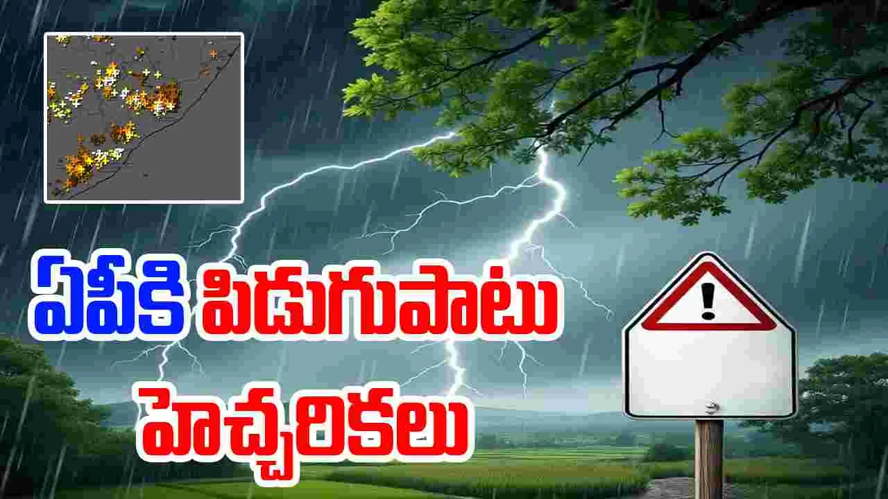 Thunderstorm Warnings For AP :  ఏపీకి పిడుగుపాటు హెచ్చరికలు