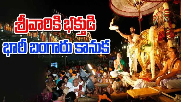Tirumala: శ్రీవారికి 3 కేజీల 860 గ్రా. బరువు గల వజ్రాలు పొదిగిన స్వర్ణ యజ్ఞోపవీతం కానుక