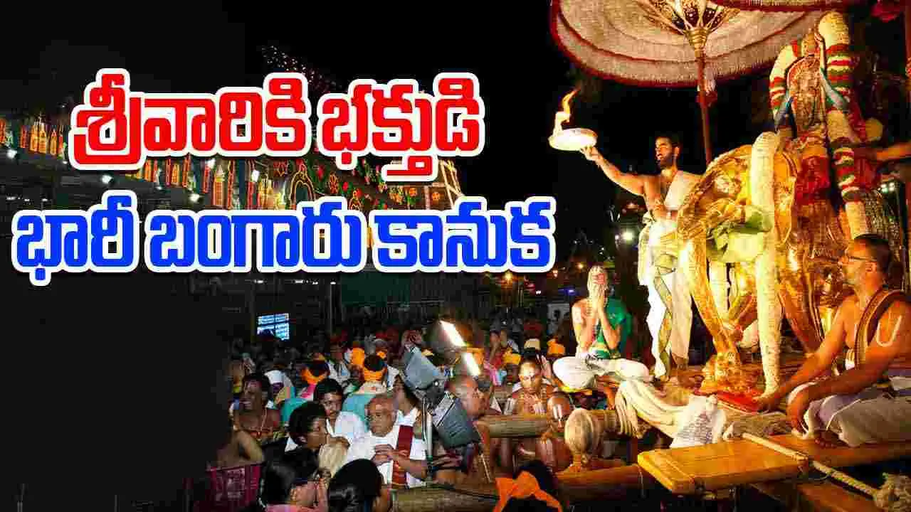 Tirumala: శ్రీవారికి 3 కేజీల 860 గ్రా. బరువు గల వజ్రాలు పొదిగిన స్వర్ణ యజ్ఞోపవీతం కానుక