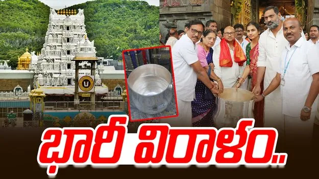 Srivaru Donation: శ్రీవారికి విరాళంగా వెండి గంగాళం.. ఎంత ఖరీదంటే