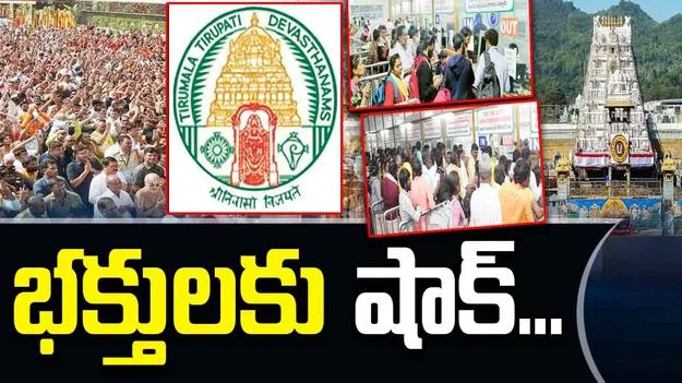 Tirumala Fraud: హోంమంత్రి పేరుతో బురిడీ.. మోసపోయిన శ్రీవారి భక్తులు