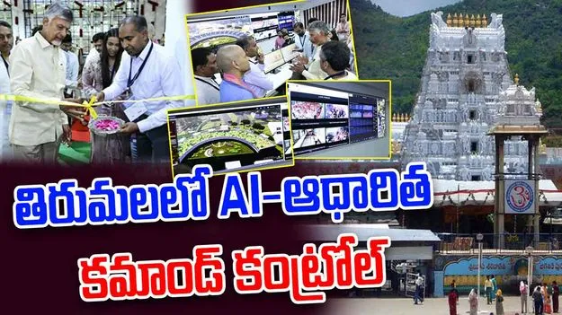 Tirumala:  తిరుమలలో భారత మొట్ట మొదటి AI-ఆధారిత కమాండ్ కంట్రోల్ సెంటర్