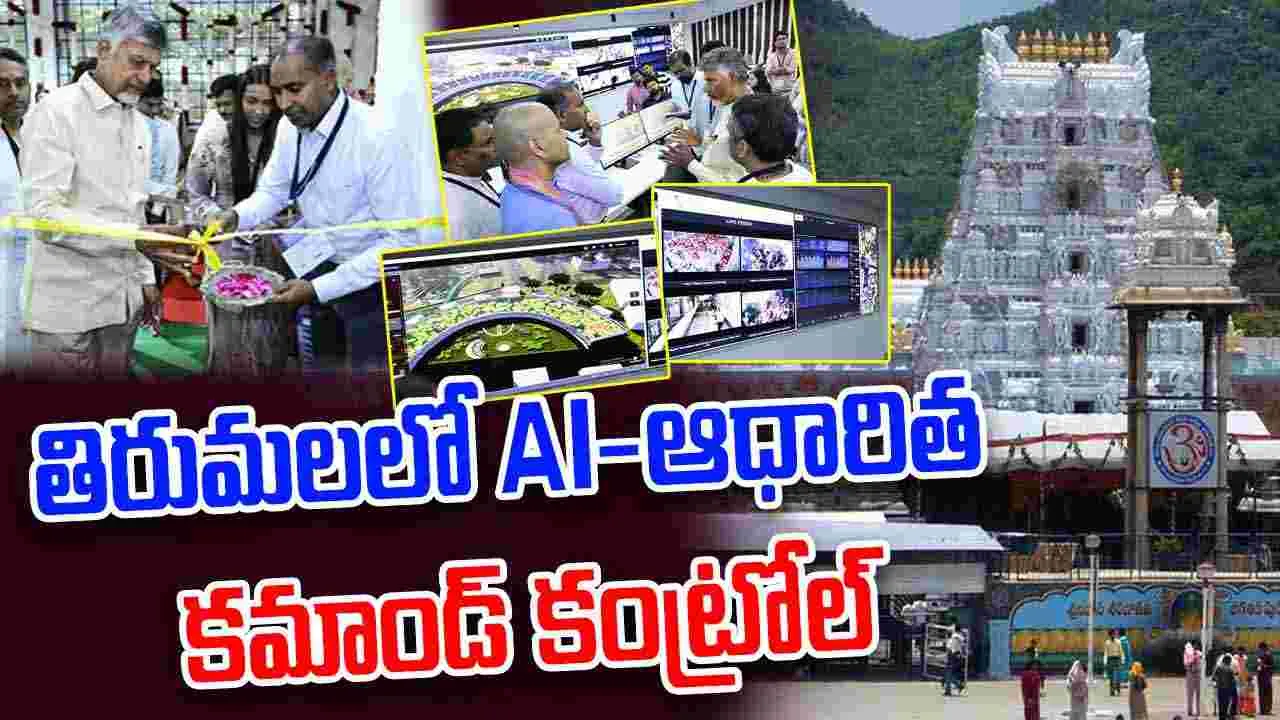 Tirumala:  తిరుమలలో భారత మొట్ట మొదటి AI-ఆధారిత కమాండ్ కంట్రోల్ సెంటర్