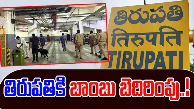 Tirupati Bomb Threat: తిరుపతికి ఉగ్ర బెదిరింపులు.. విస్తృత తనిఖీలు