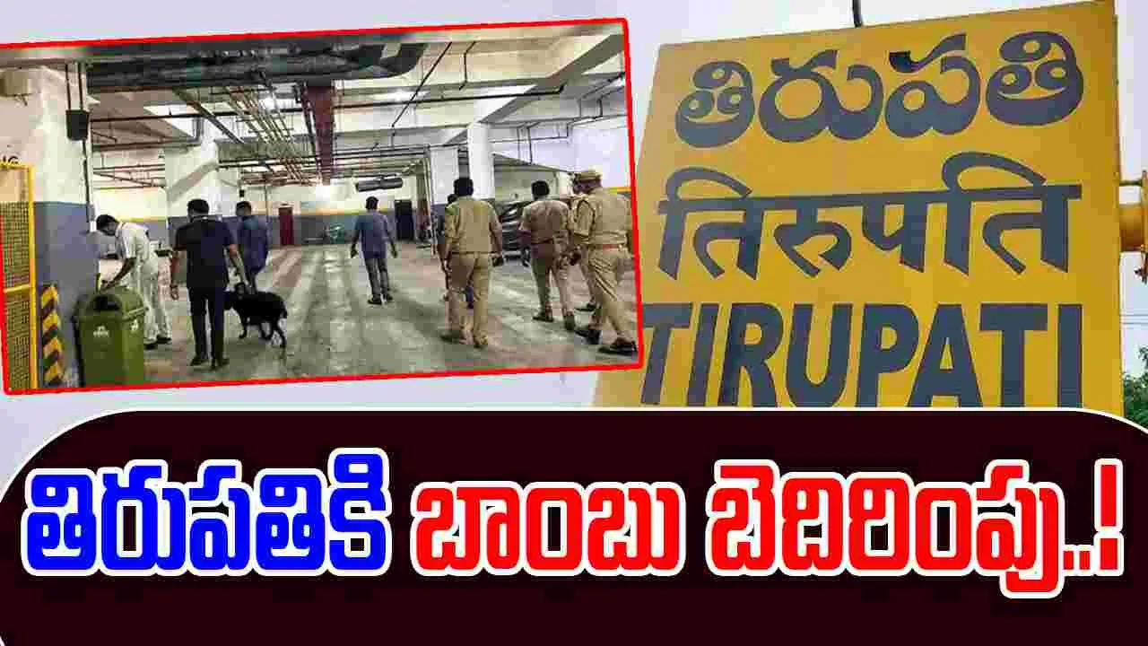 Tirupati Bomb Threat: తిరుపతికి ఉగ్ర బెదిరింపులు.. విస్తృత తనిఖీలు