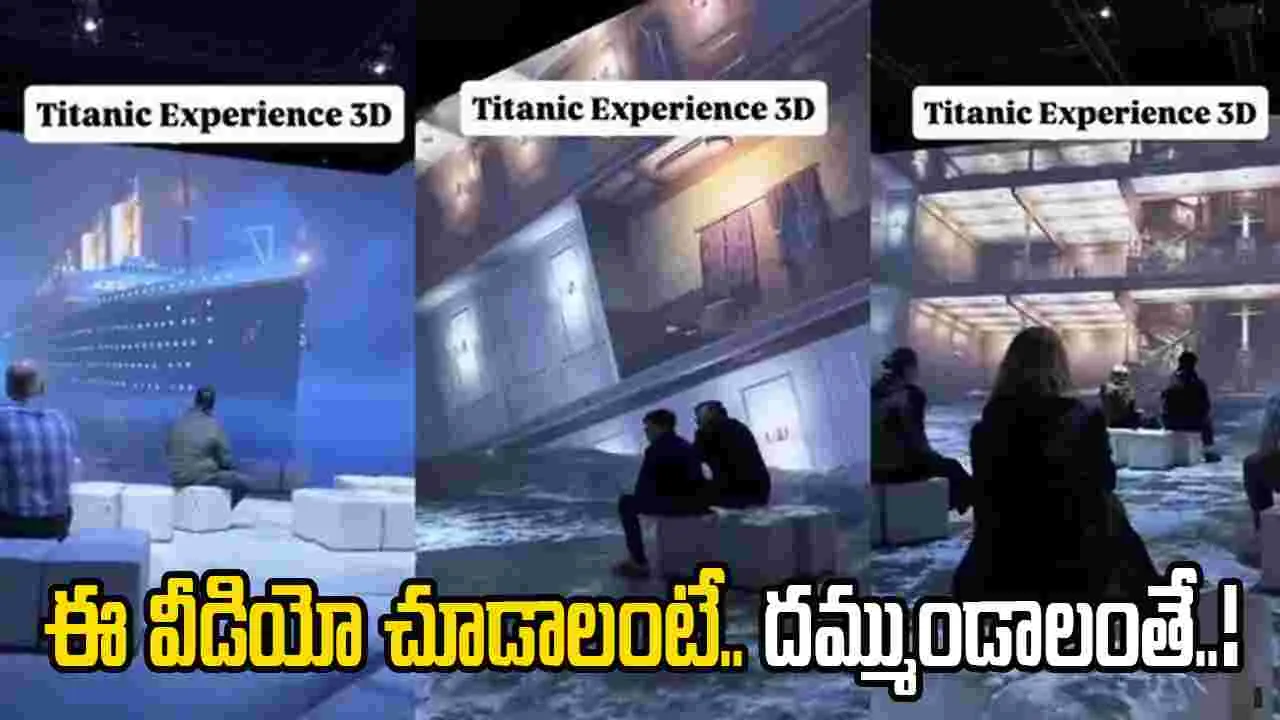Titanic 3D Immersive Experience: టైటానిక్ ప్రమాదం.. 3డీ సినిమాను మించిన అనుభవం.. చూస్తే గుండెలు అదరాల్సిందే